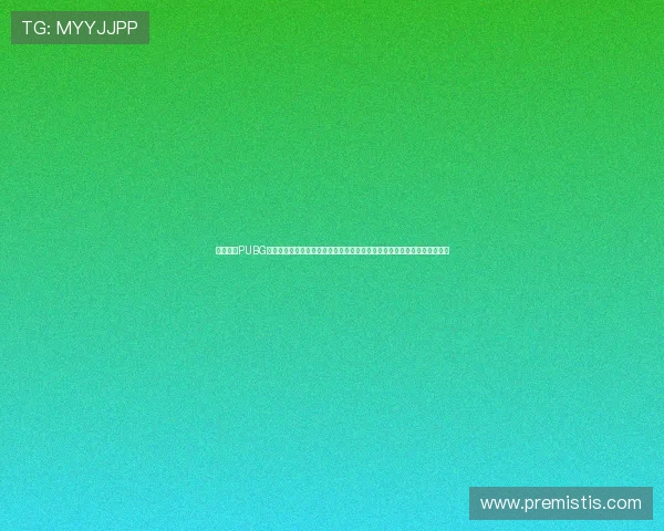 九游下载PUBG平台推出世界杯特别版本,带你沉浸式感受足球盛事与电竞竞技的双重魅力